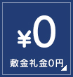 敷金礼金0円