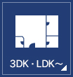 3DK・LDK～
