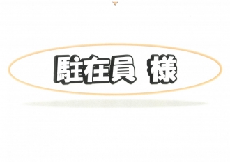 駐在員様