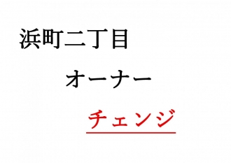 浜二オーナーチェンジ