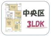 ３ＬＤＫ