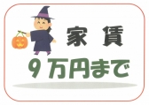 賃貸９万円以下