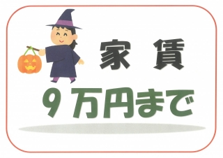 賃貸９万円以下