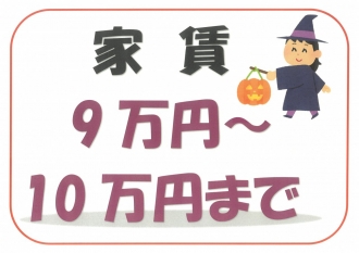 賃貸１０万円以下