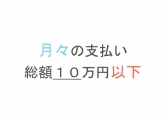 総額１０万円以下