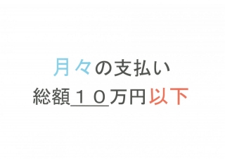 総額１０万円以下