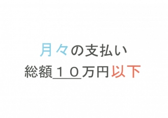 総額１０万円以下